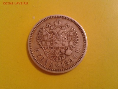 50 копеек 1894 года - 2011-05-05 20.58.05