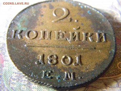 2 копейки 1801 ЕМ в коллекцию до  10.03 в 22.00 по Москве - Изображение 6213