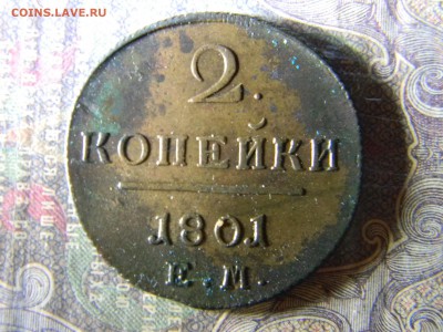 2 копейки 1801 ЕМ в коллекцию до  10.03 в 22.00 по Москве - Изображение 6212