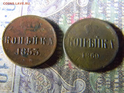 1 копейка 1853, 1860  до  10.03 в 22.00 по Москве - Изображение 6218