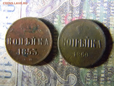 1 копейка 1853, 1860  до  10.03 в 22.00 по Москве - Изображение 6217