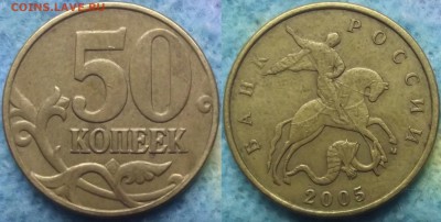 Вопросы по разновидностям от Александр25 - 50 коп 2005 3