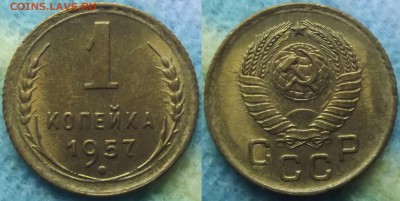 1 копейка 1957 года UNC до 10.03 - 1 коп 1957