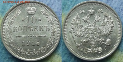 10 копеек 1915 года UNC до 10.03 - 10 коп 1915