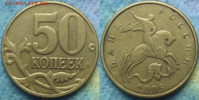Вопросы по разновидностям от Александр25 - 50 коп 2005 4