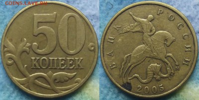 Вопросы по разновидностям от Александр25 - 50 коп 2005 6