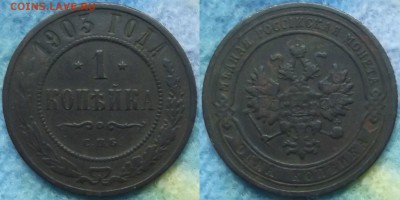 1 копейка 1903 года первая до 10.03 - 1 коп 1903 1