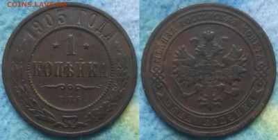 1 копейка 1903 года вторая до 10.03 - 1 коп 1903 2