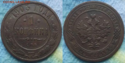 1 копейка 1903 года третья до 10.03 - 1 коп 1903 3