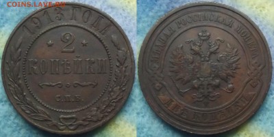 2 копейки 1913 года до 10.03 - 2 коп 1913