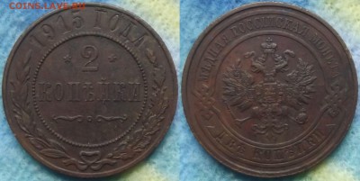 2 копейки 1915 года до 10.03 - 2 коп 1915
