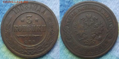 3 копейки 1908 года до 10.03 - 3 коп 1908