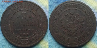 3 копейки 1912 года до 10.03 - 3 коп 1912