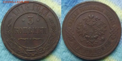 3 копейки 1915 года до 10.03 - 3 коп 1915