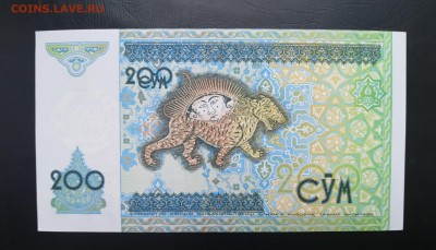 УЗБЕКИСТАН 200 сум 1997г., ДО 13.03. - Узбекистан 200 сум 1997г., В.(1)(1)(1)