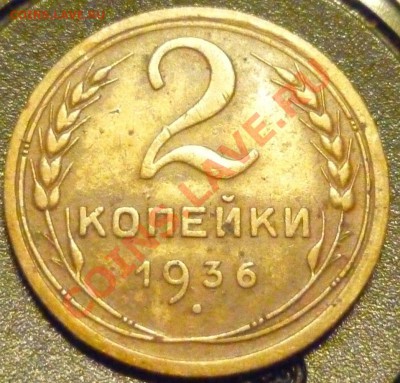 2 КОПЕЙКИ 1936 вопрос по реверсу. - P1000757.JPG