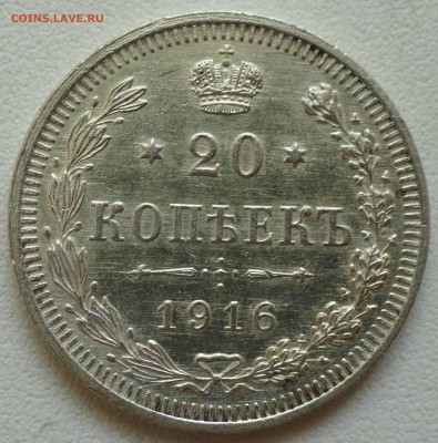 20 копеек 1916 г. пруф? - DSC03820.JPG