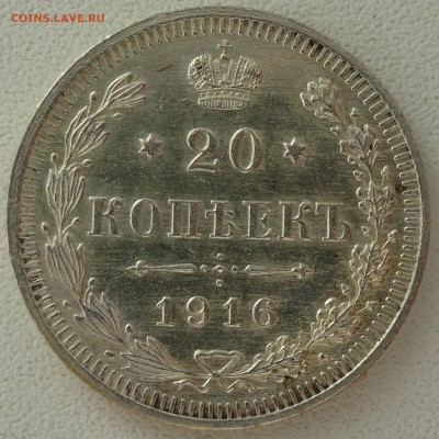 20 копеек 1916 г. пруф? - DSC03817.JPG