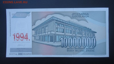 ЮГОСЛАВИЯ 10 000 000 ДИНАР 1994 UNC - DSC05371.JPG