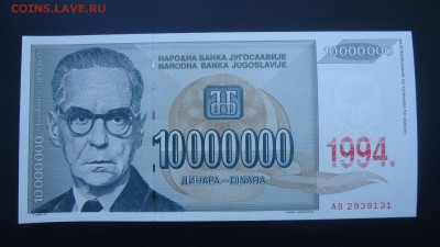 ЮГОСЛАВИЯ 10 000 000 ДИНАР 1994 UNC - DSC05370.JPG