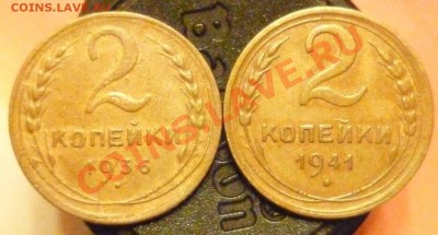 2 КОПЕЙКИ 1941 и 1936 помощь в определении штемпелей. - P1000759.JPG