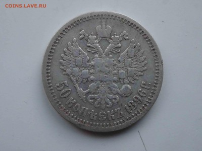 50 копеек 1896 (*) Парижский двор по 14.03 до 22.00 - DSC09171