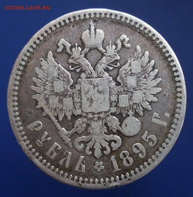 1 рубль 1895 (редкий год) - 1 рубль 1895-2,2
