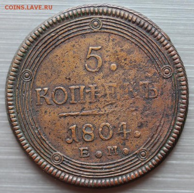 5 копеек 1804 г. Е.М. (кольцевик) до 15.03.19 г. 22.00 мск - Реверс.JPG