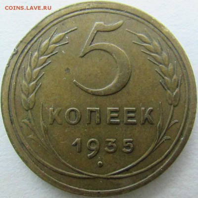 5 копеек 1935ст. оценка - IMG_8952.JPG