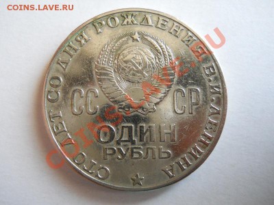 1 Рубль "100 Лет Со Дня Рождения В.И.Ленина."Ок. 21.20, 19.6 - 16.JPG