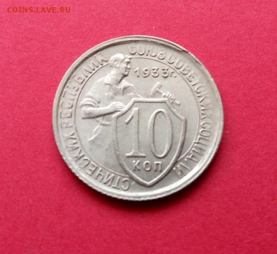 10 копеек 1933г до 15.03.19г. в 22:00 МСК - P90309-100518