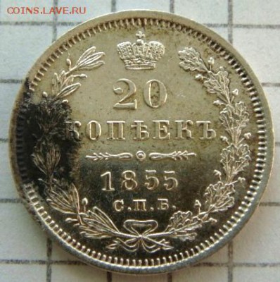 20 копеек 1855г. - DSC09044.JPG