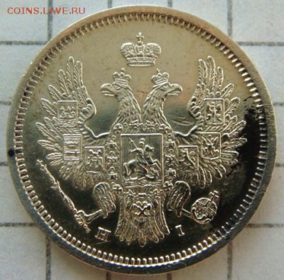 20 копеек 1855г. - DSC09045.JPG