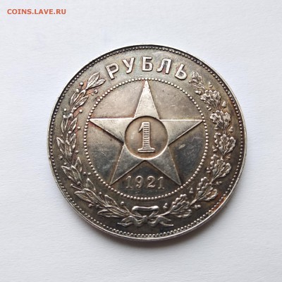 1 рубль 1921 год   до 10.03. - 1р-21а