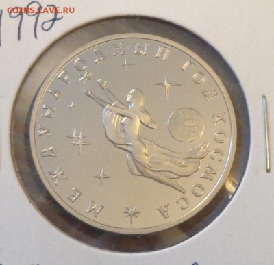 3 рубля 1992 ГОД КОСМОСА пруф до 15.03, 22.00 - Год космоса ПРУФ_1