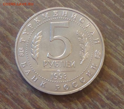 5 рублей 1993 МЕРВ АЦ до 15.03, 22.00 - Мерв_2.JPG