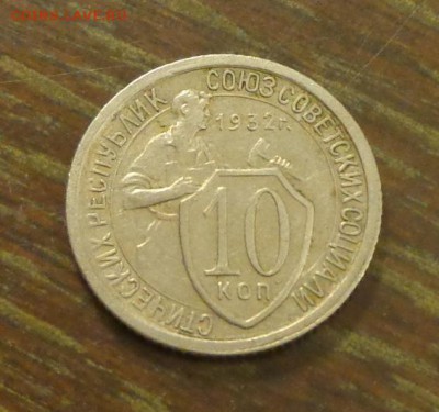 10 копеек 1932 хорошая до 15.03, 22.00 - 10 коп 1932_1.JPG