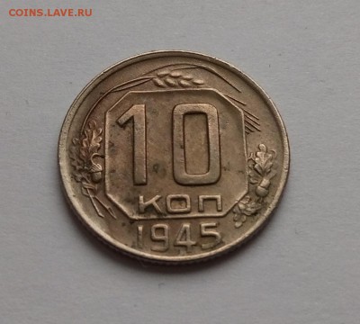 10 копеек 1945г до 15.03.19г. в 22:00 МСК - P90309-104526