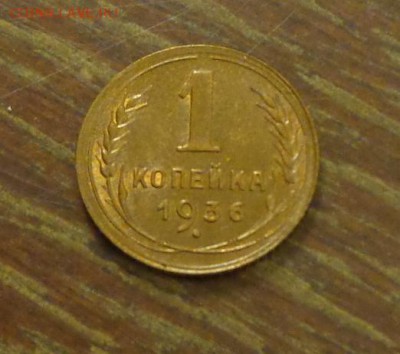 1 копейка 1936 яркая в коллекцию до 15.03, 22.00 - 1 коп 1936_1.JPG