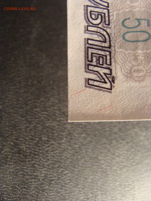 Unc Без Модификации 50 руб. 1997 г. До 14.03 - DSC06553.JPG