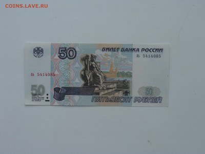 Unc Без Модификации 50 руб. 1997 г. До 14.03 - DSC06555.JPG