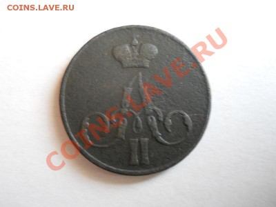 Копейка 1855 Года (ЕМ). Окончание в 21.30, 19.06.2011. - 20.JPG