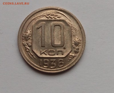 10 копеек 1936г до 15.03.19г. в 22:00 МСК - P90309-111534