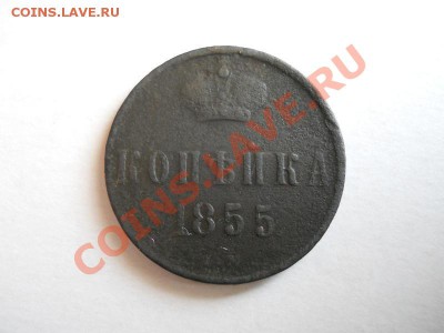 Копейка 1855 Года (ЕМ). Окончание в 21.30, 19.06.2011. - 19.JPG