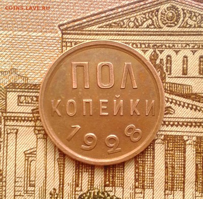 Пол копейки 1928 г. - IMG_20190309_100556