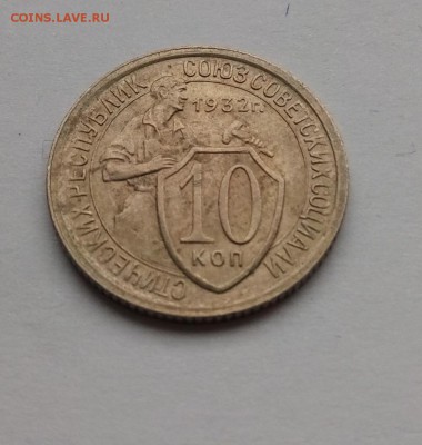 10 копеек 1932г до 15.03.19г. в 22:00 МСК - P90309-112623