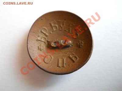 Царская Пуговица "Бр.Бухъ-СПБ". Окончание в 21.40, 19.06.11. - 24.JPG