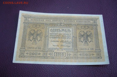 1 рубль 1918 сибирь колчак - 12-03-19 - 23-10 мск - P2070553.JPG