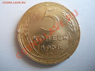 5 Копеек 1938 Года. Окончание в 21.50, 19.06.2011. - 27.JPG