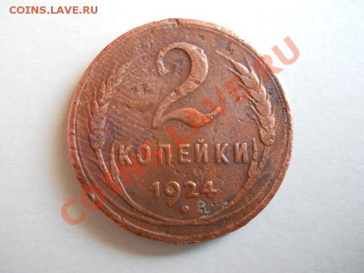 2 Копейки 1924 Года. Окончание в 21.55, 19.06.2011. - 29.JPG